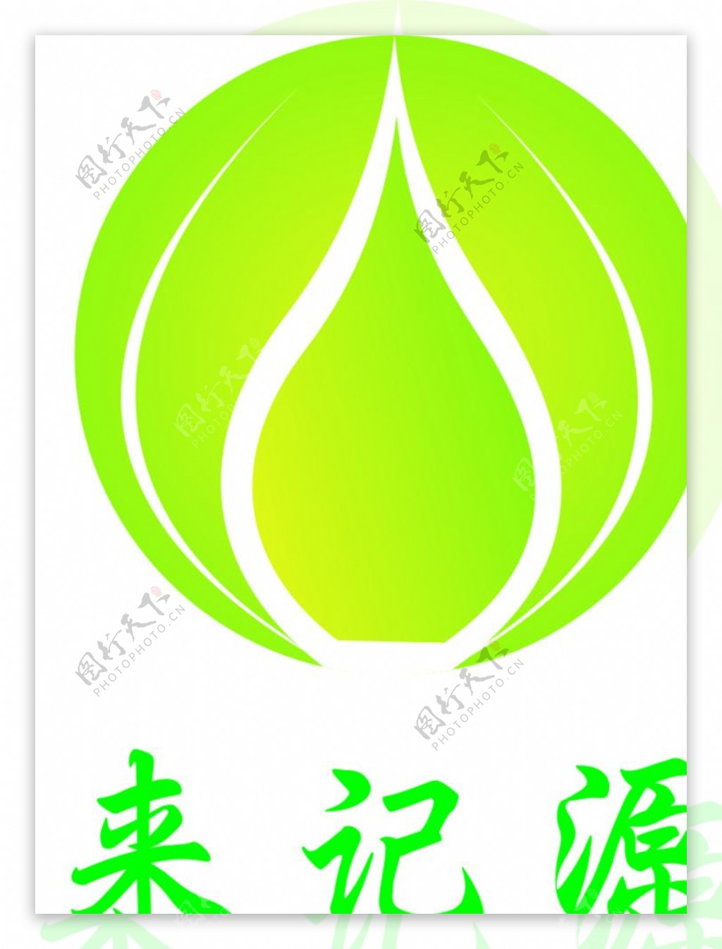 来记源商标logo