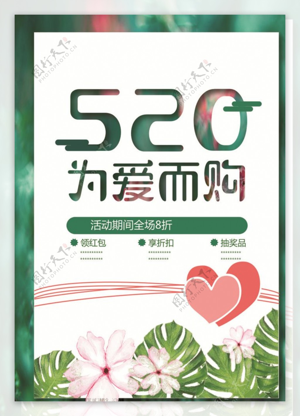 520清新节日促销海报