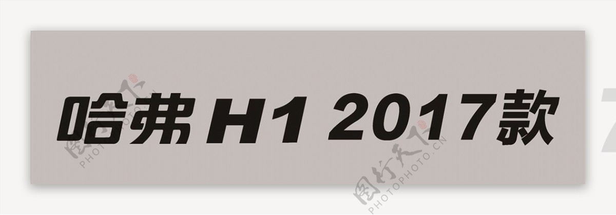 哈弗H12017款矢量车铭牌