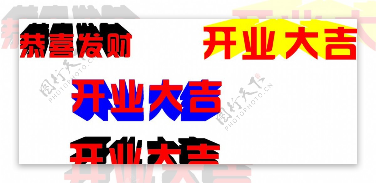 开业大吉立体字