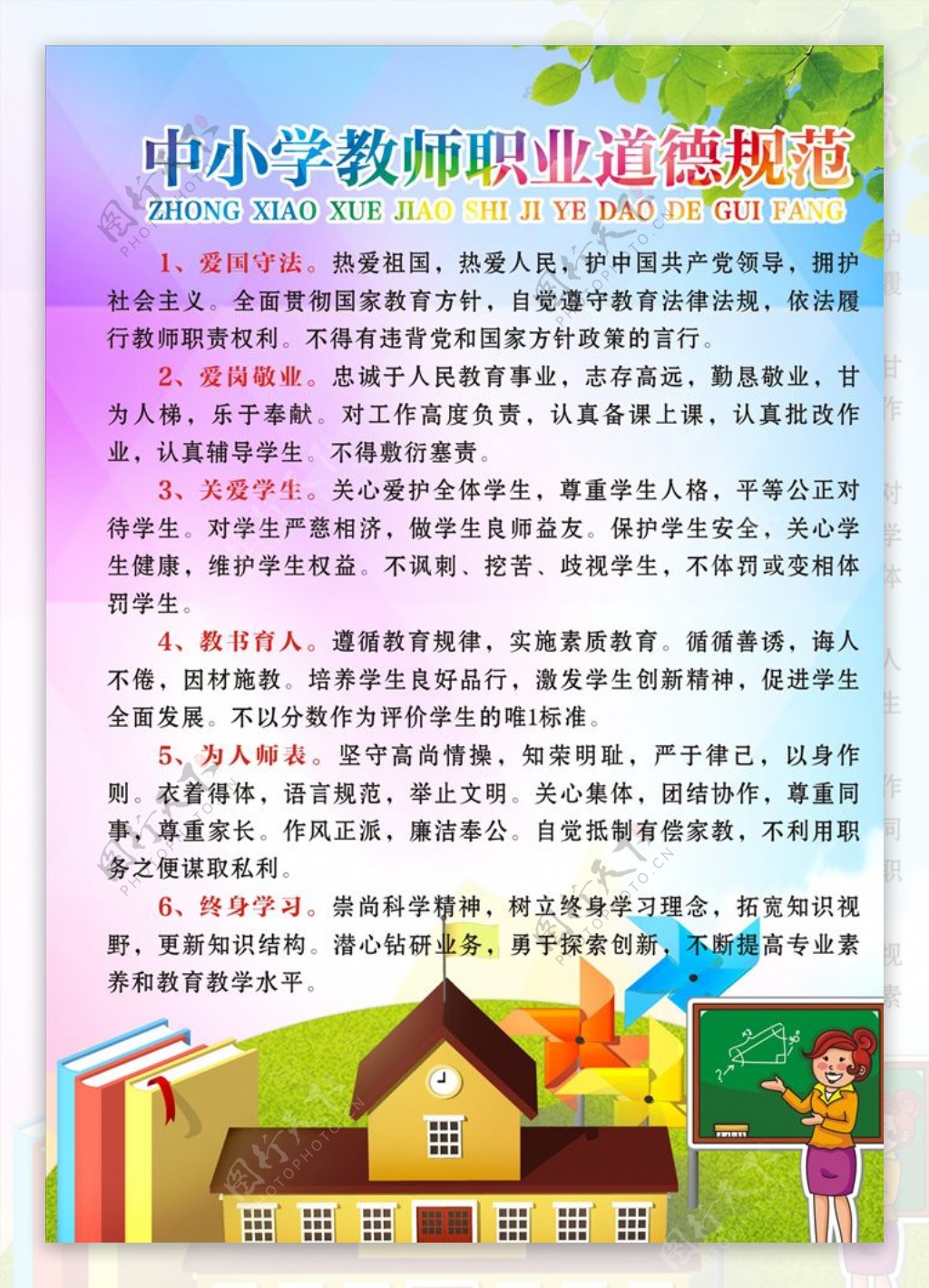 中小学教师职业道德规范