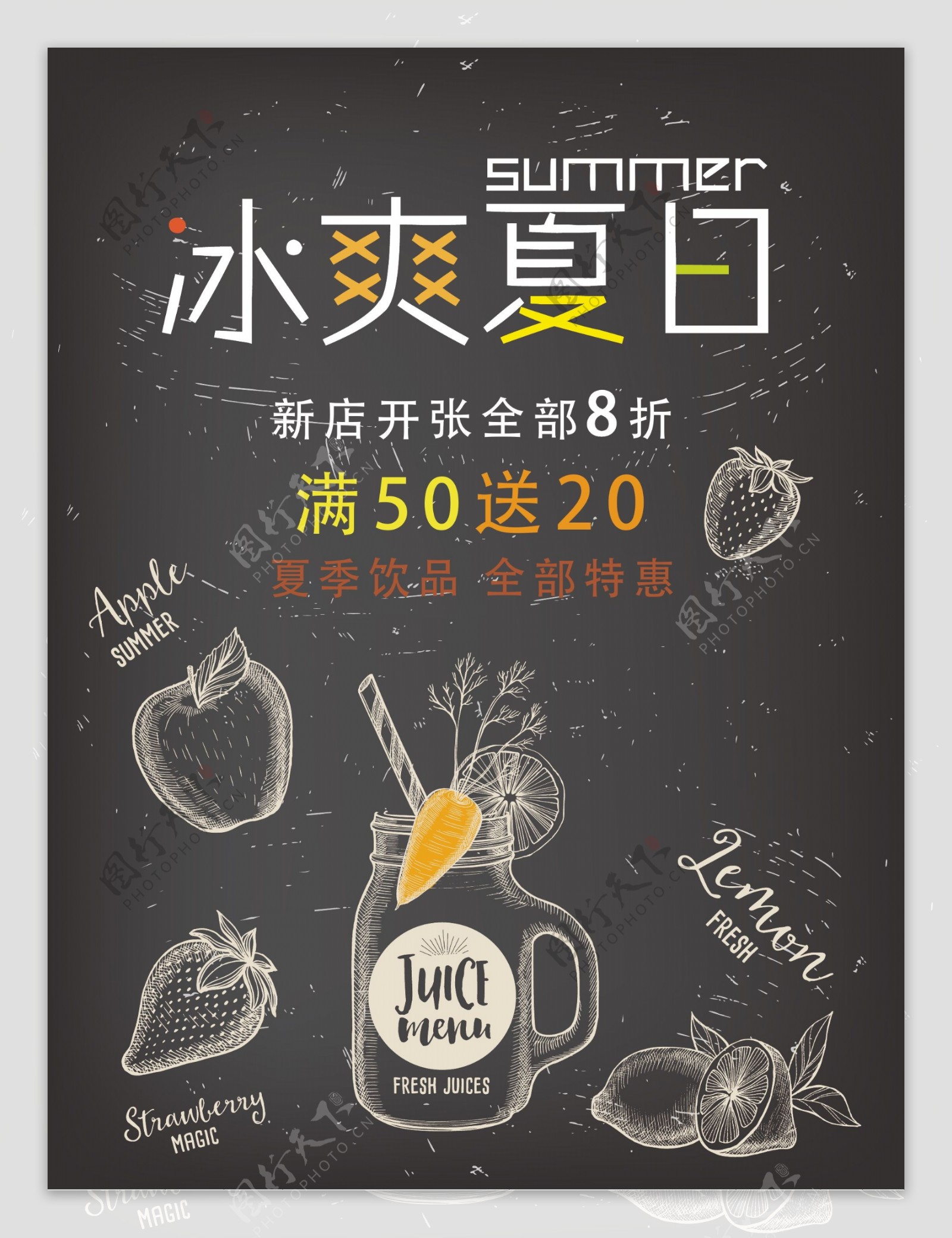 饮料果汁新鲜冷饮夏日促销海报