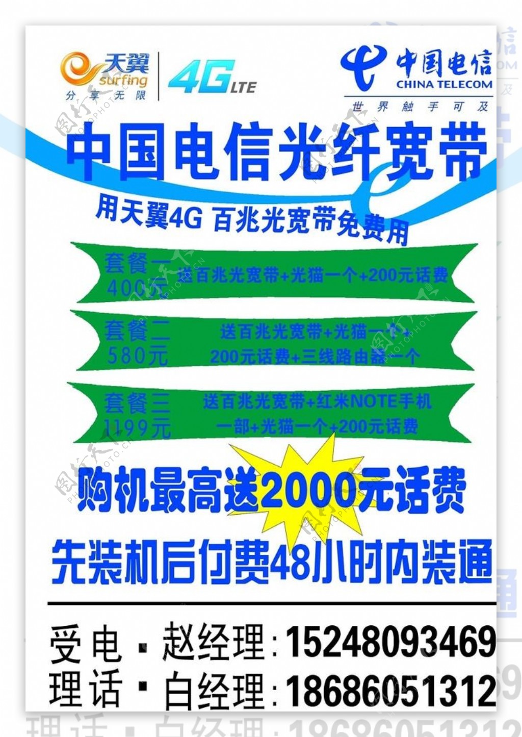 中国电信简易手机宣传单