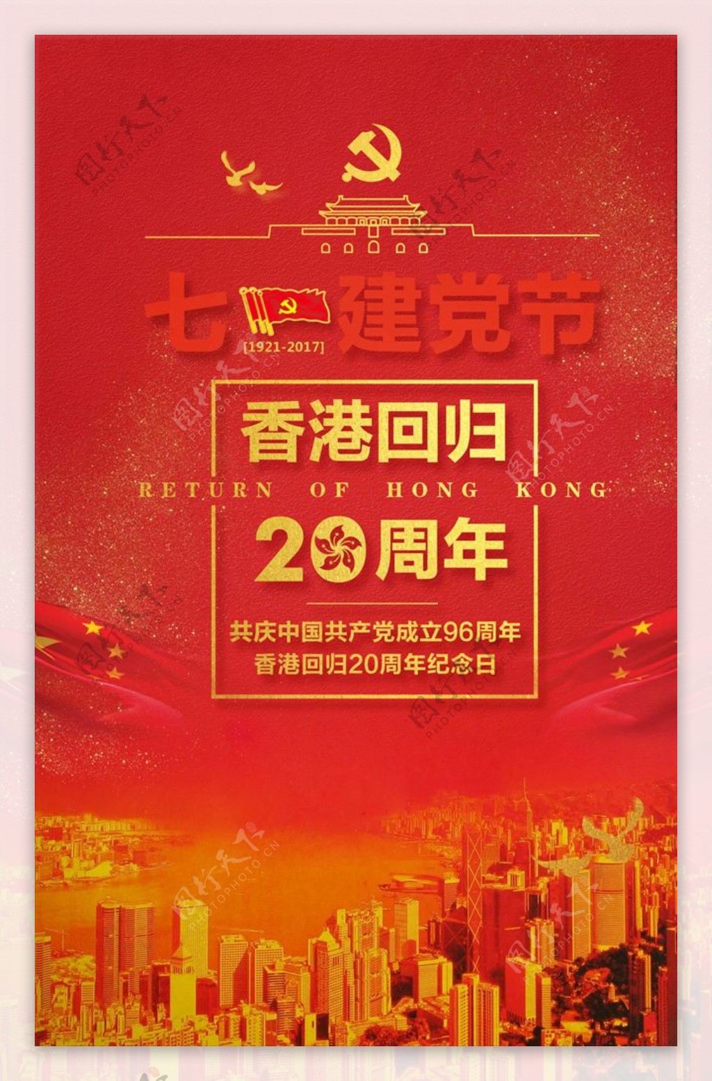 七一建党节香港回归20周年纪念