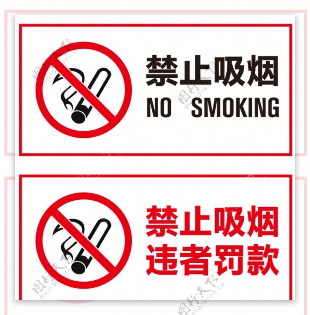 禁止吸烟标志CDR转曲
