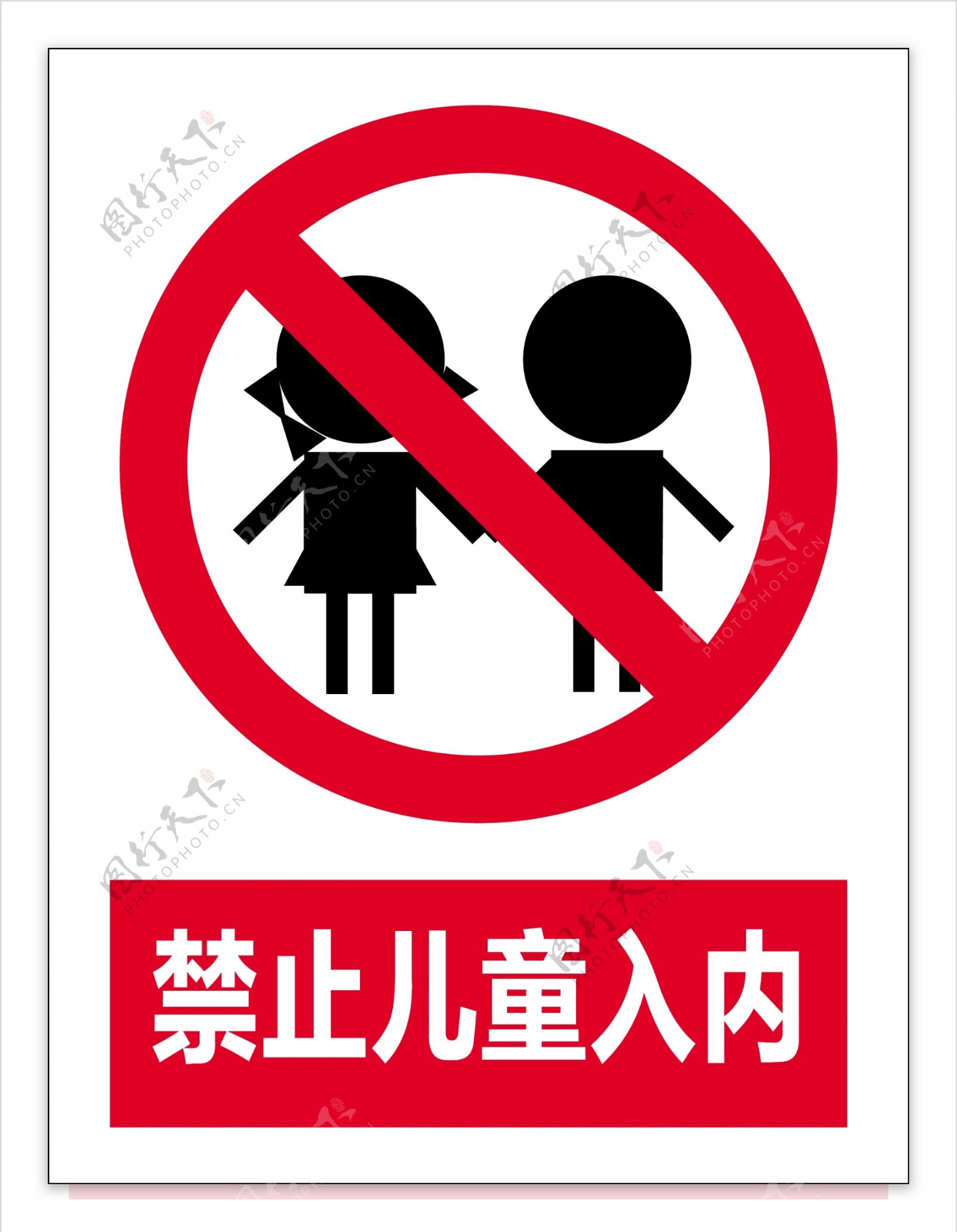 禁止儿童入内禁止标识