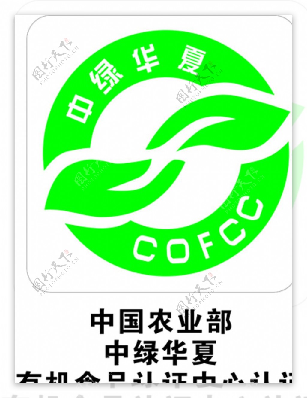 中国农业部中绿华夏有机食品认证