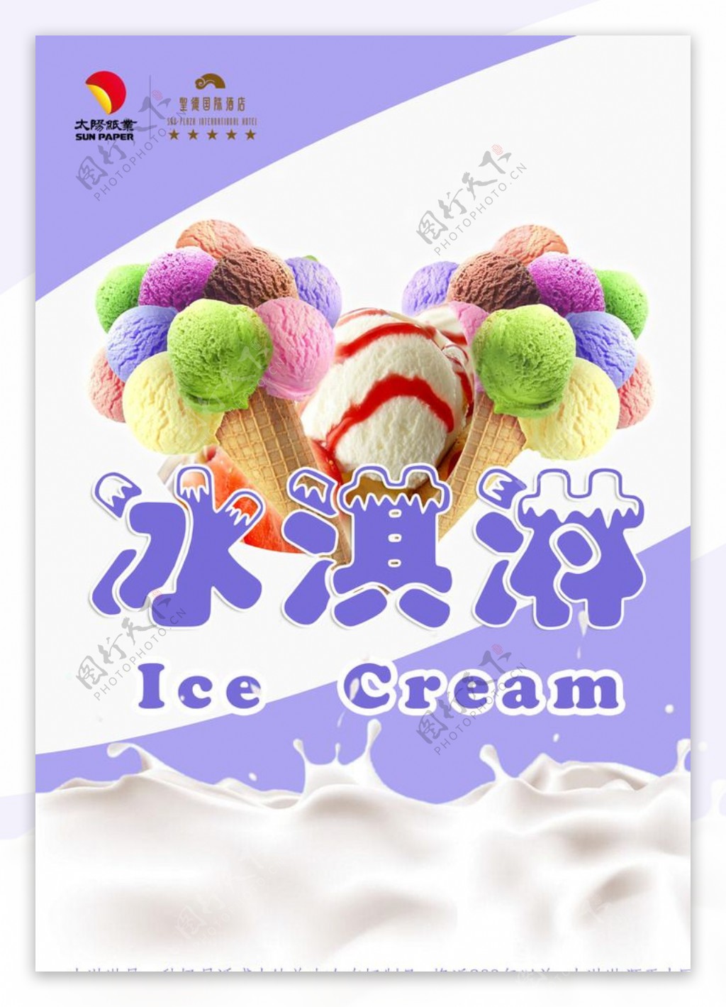 冰淇淋广告宣传