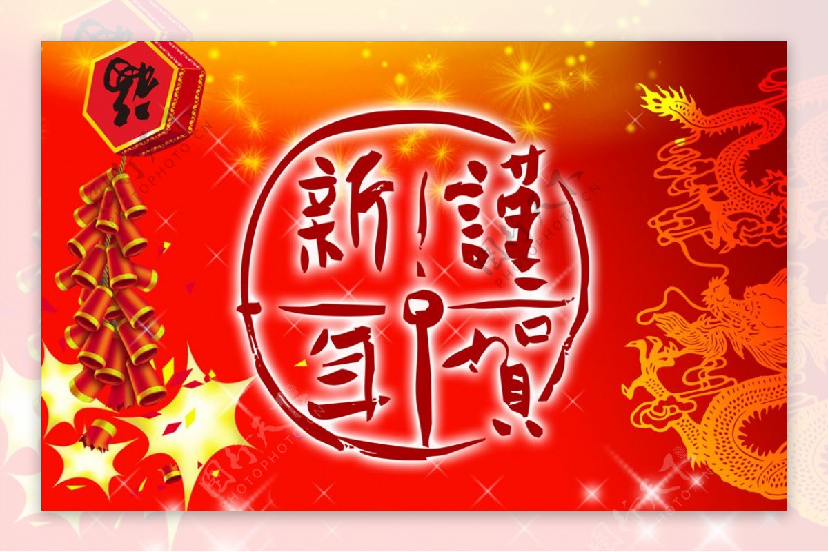 谨贺新年喜庆