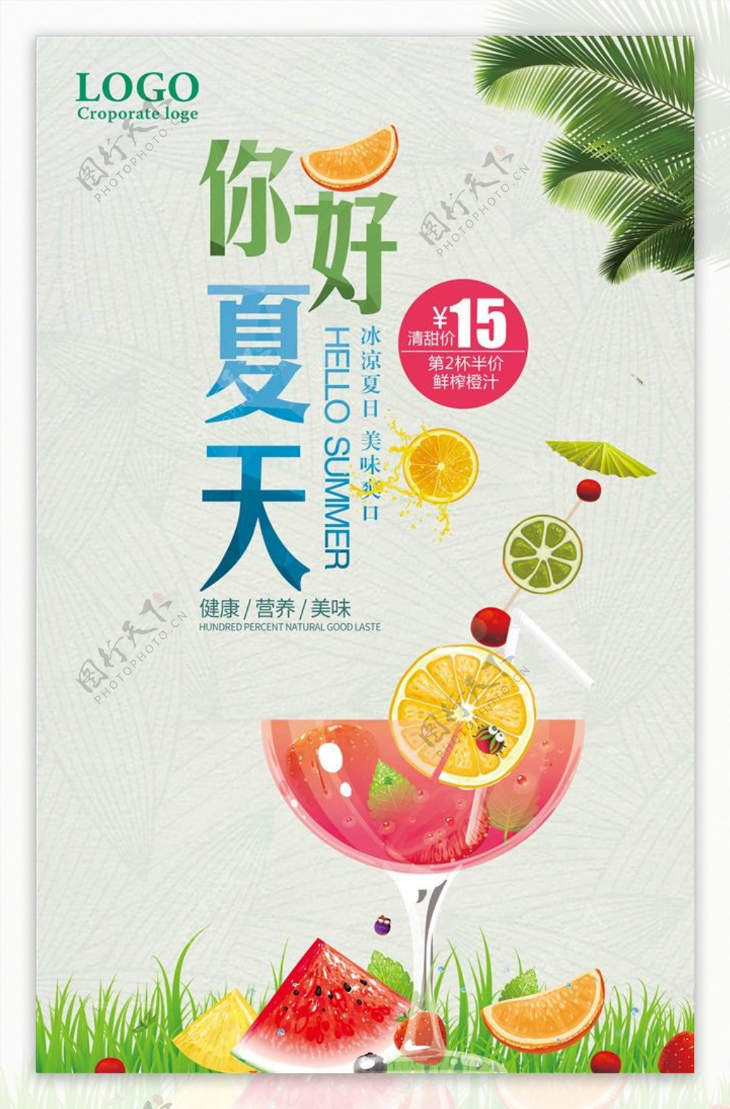 夏天饮料果汁促销海报