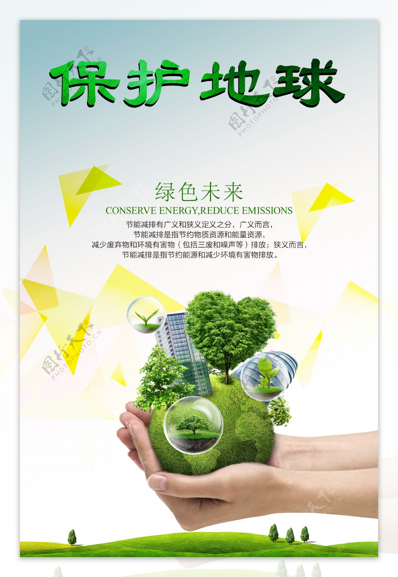 海报新能源保护地球发展