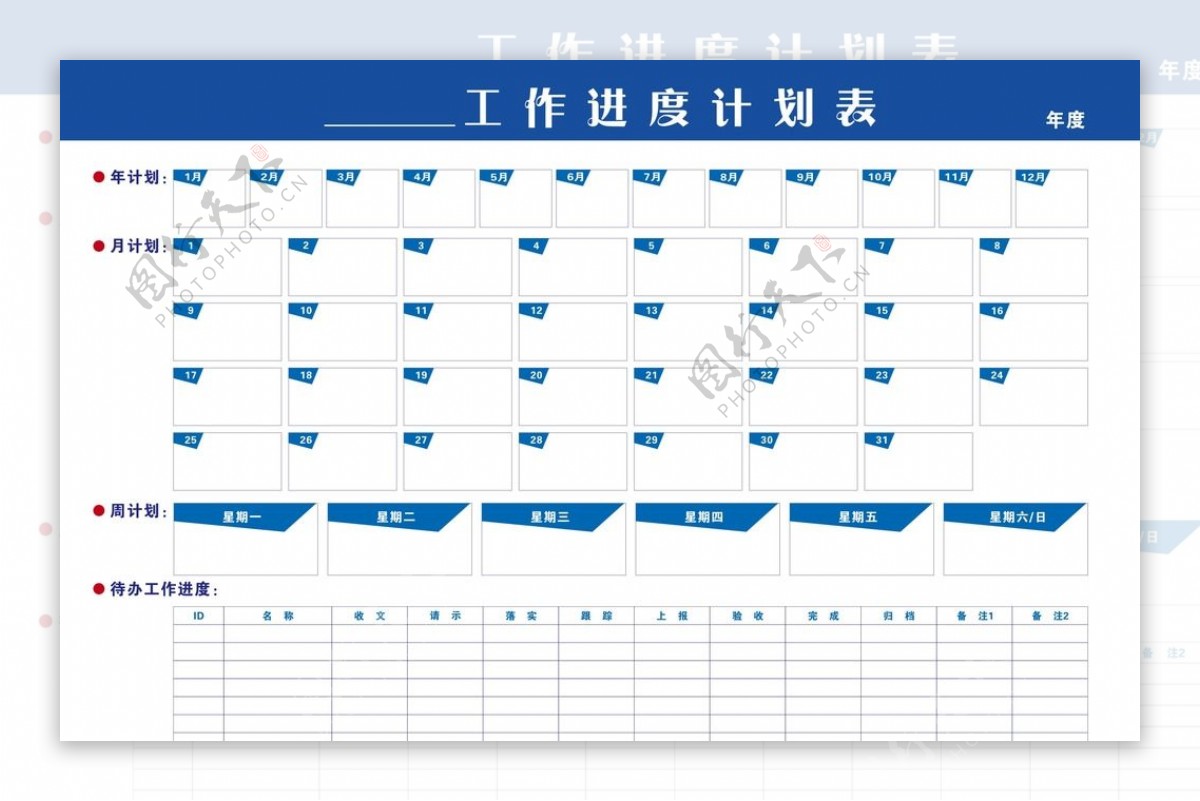 工作进度计划表