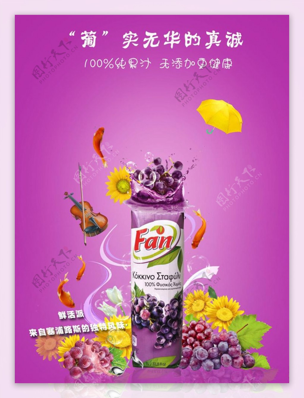 葡萄汁果汁水果店模板源文件海报