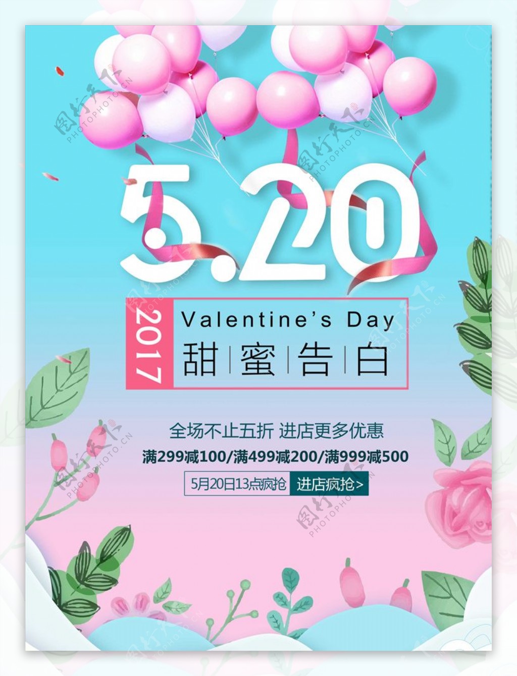 520为爱而购情人节促销海报