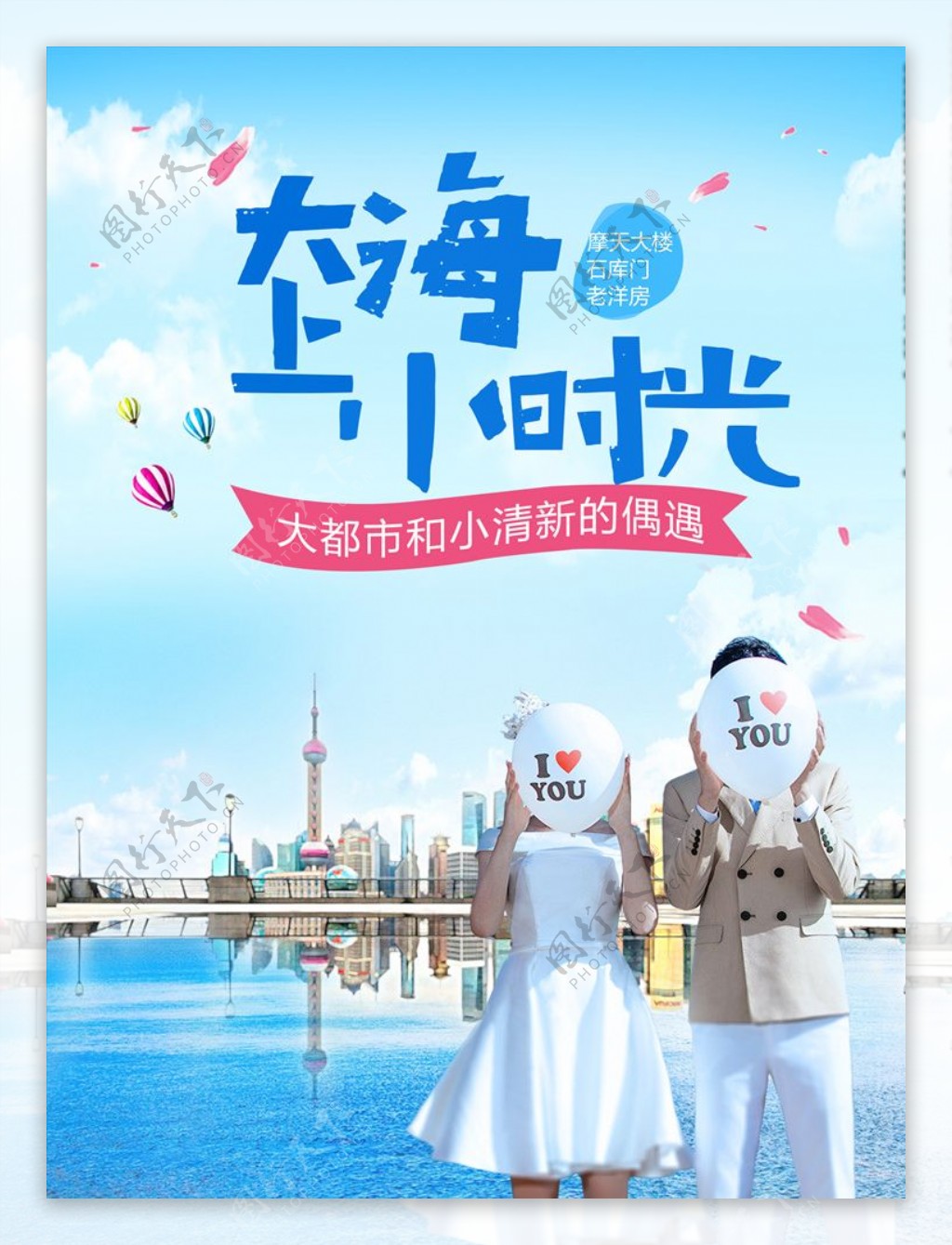 大上海小时光清新旅游海报