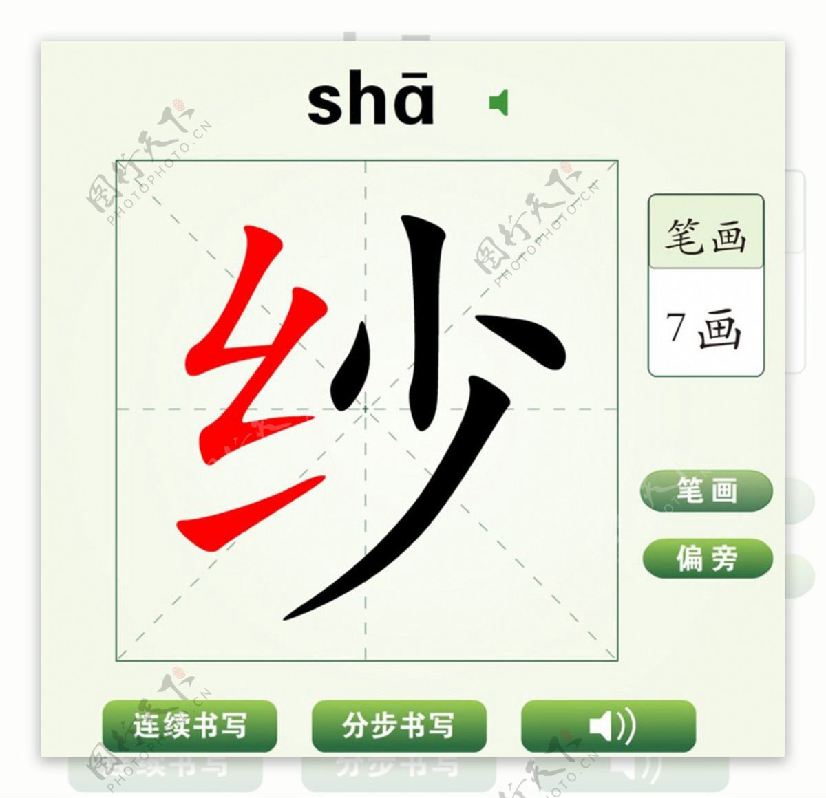 中国汉字纱字笔画教学动画视频