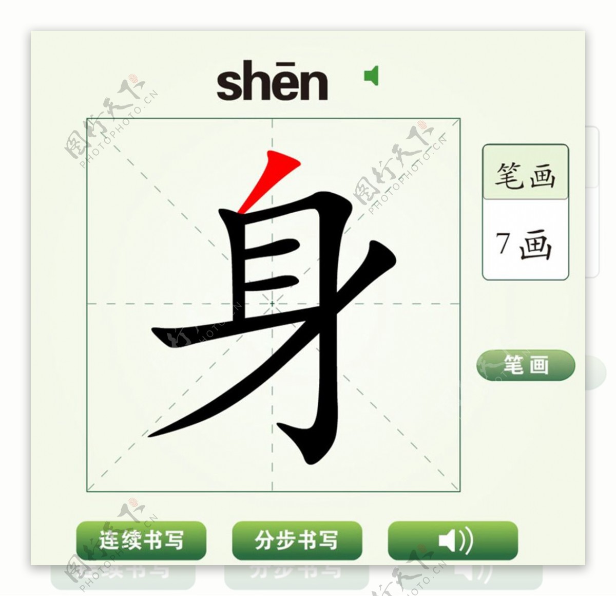 中国汉字身字笔画教学动画视频