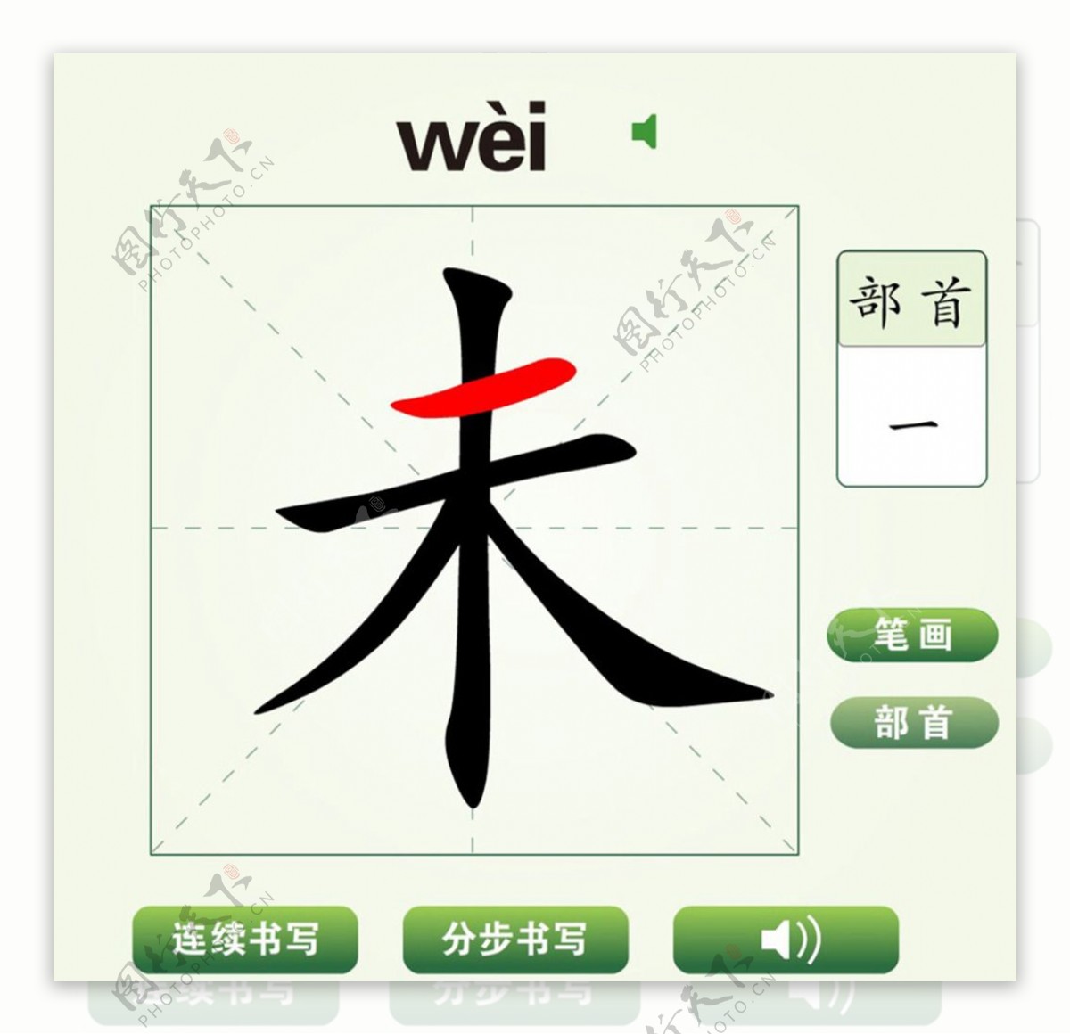 中国汉字未字笔画教学动画视频