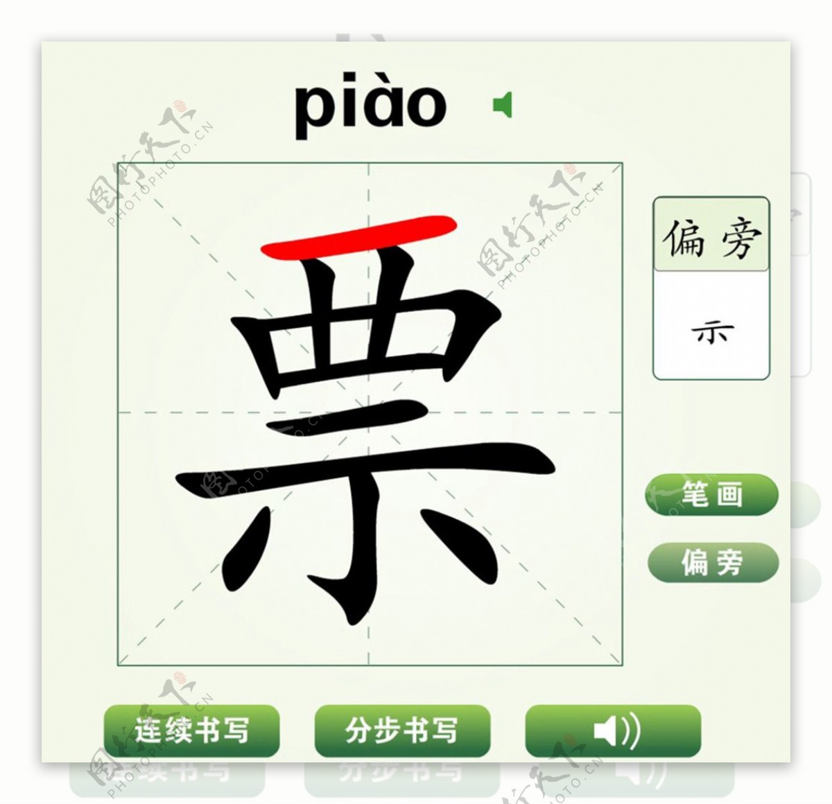 中国汉字票字笔画教学动画视频