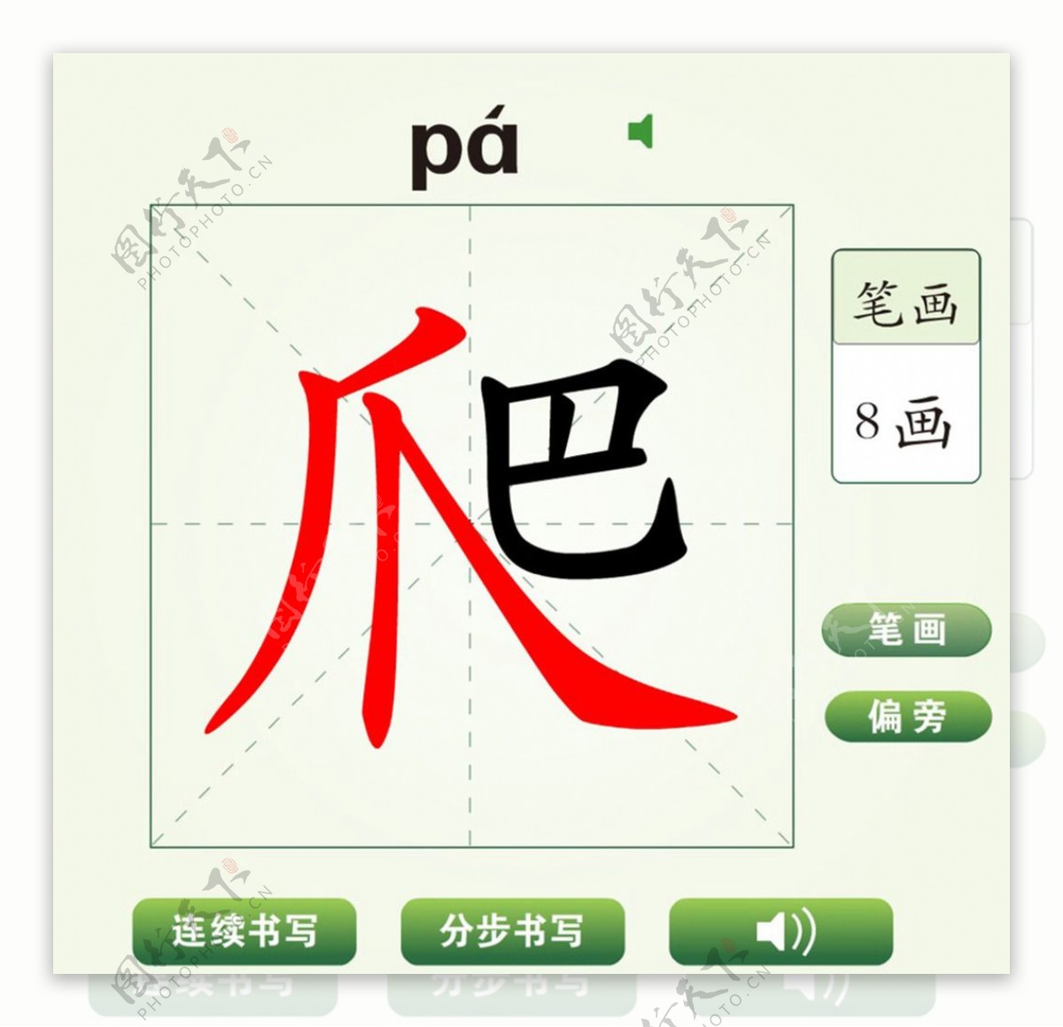 中国汉字爬字笔画教学动画视频