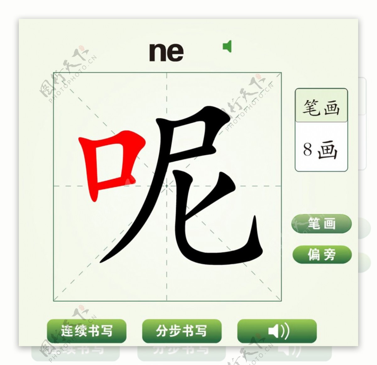 中国汉字呢字笔画教学动画视频