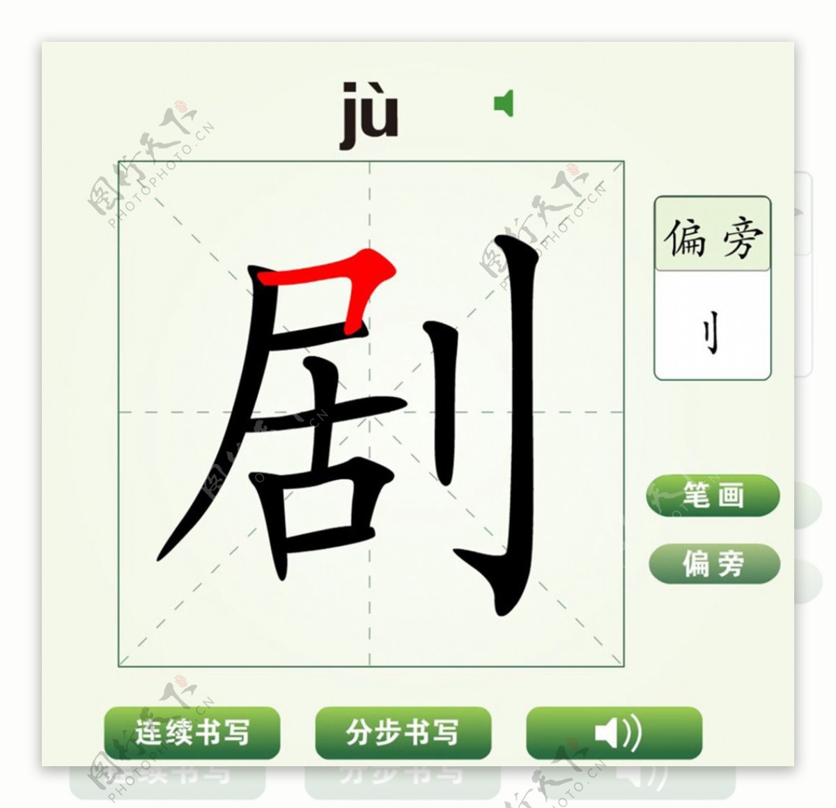 中国汉字剧字笔画教学动画视频