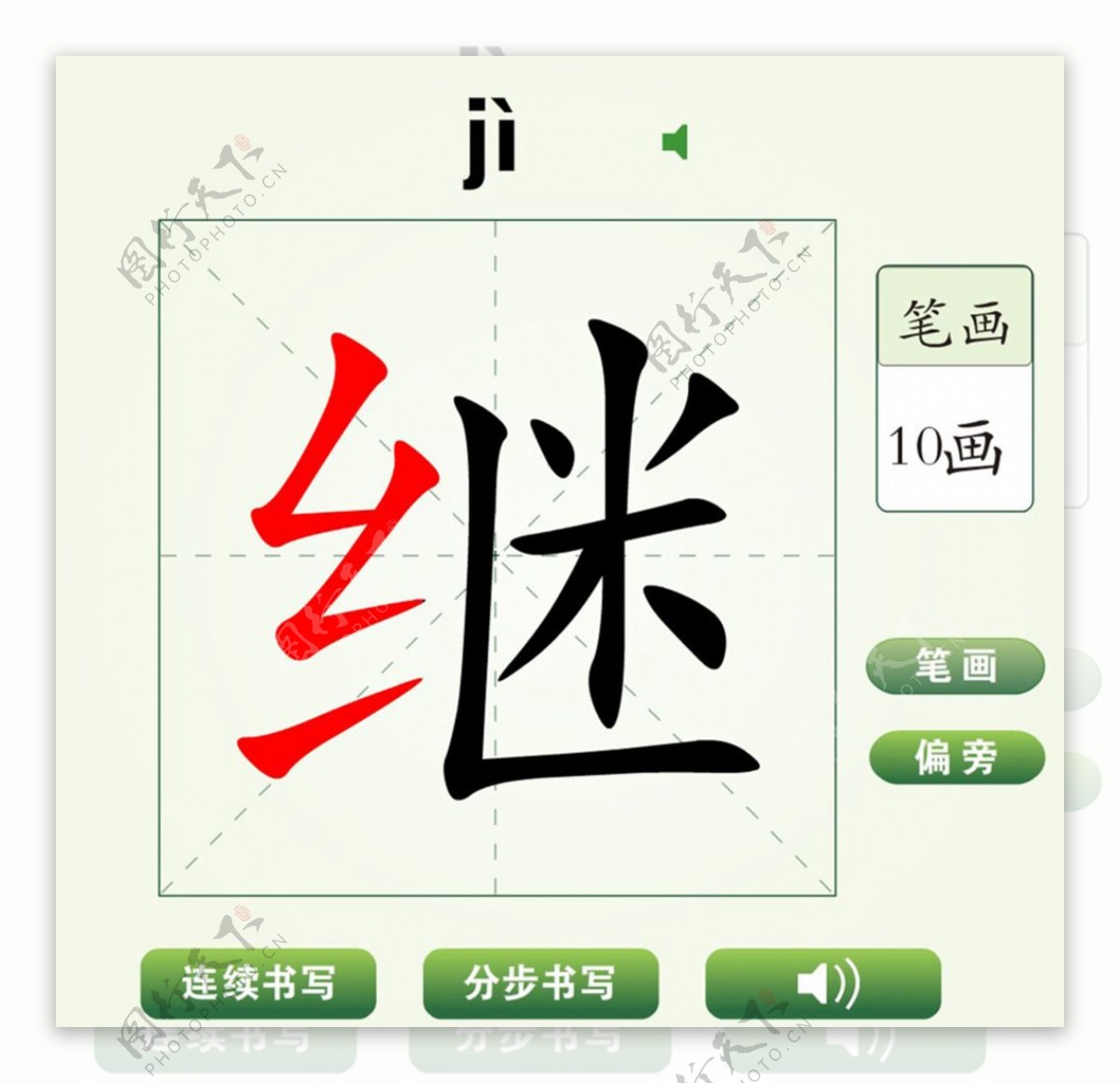 中国汉字继字笔画教学动画视频