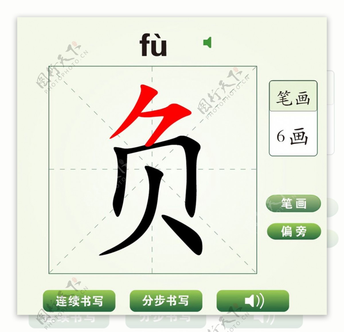 中国汉字负字笔画教学动画视频