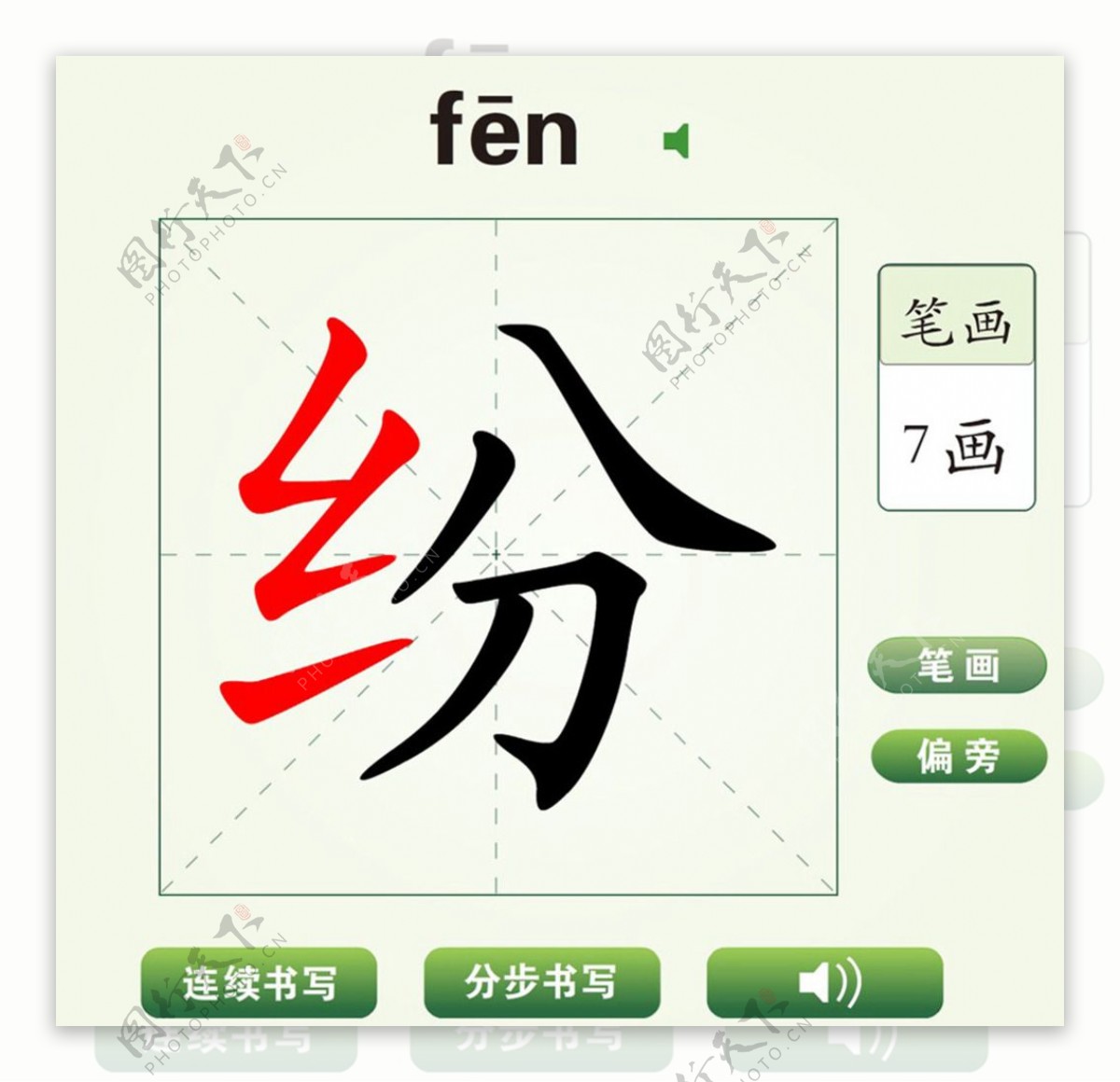 中国汉字纷字笔画教学动画视频