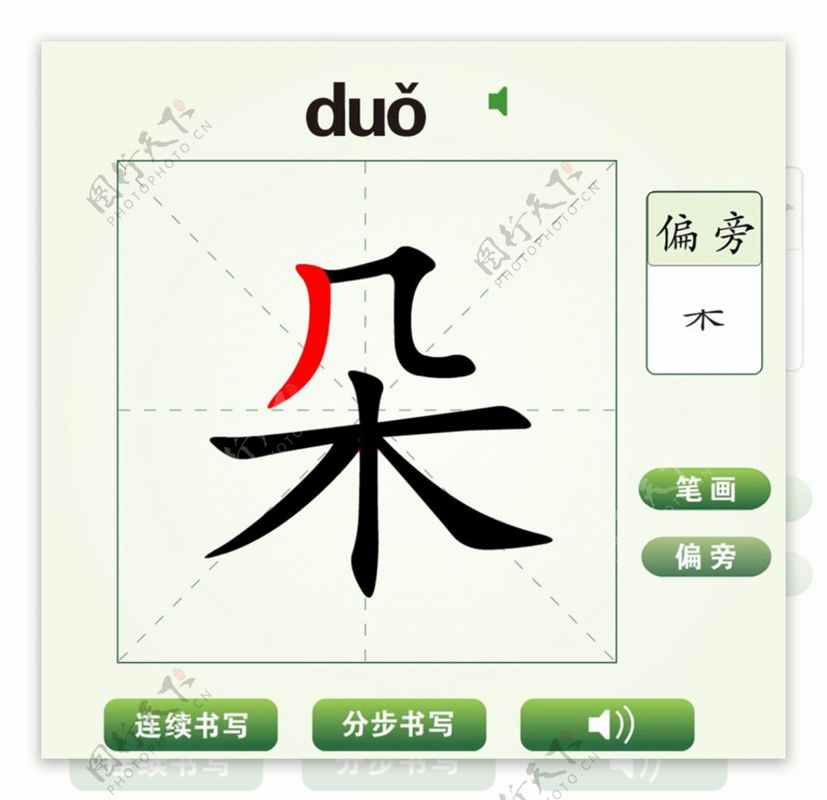 中国汉字朵字笔画教学动画视频