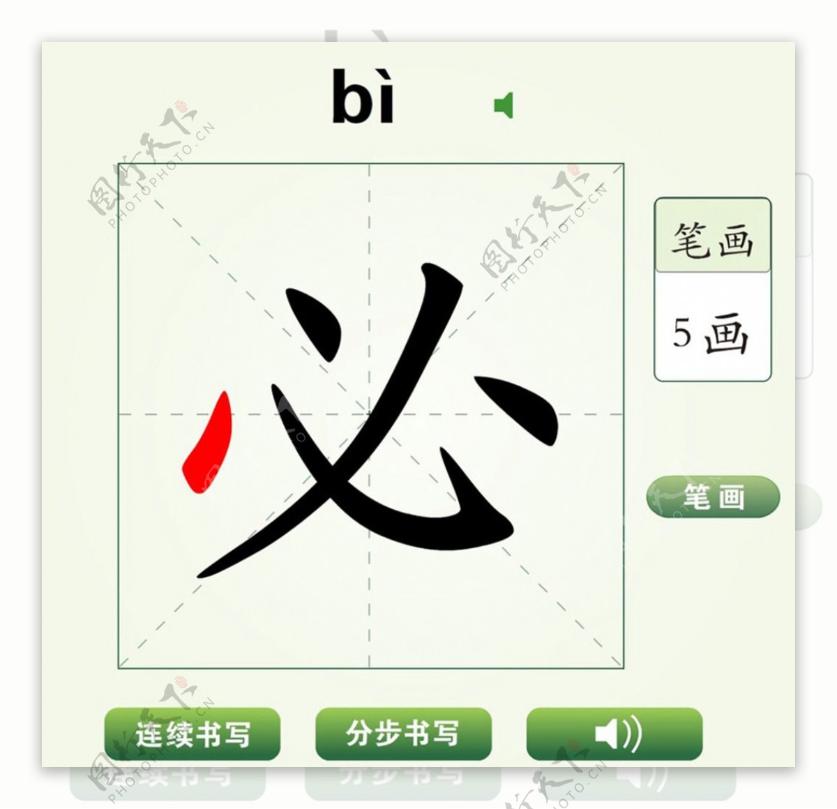 中国汉字必字笔画教学动画视频