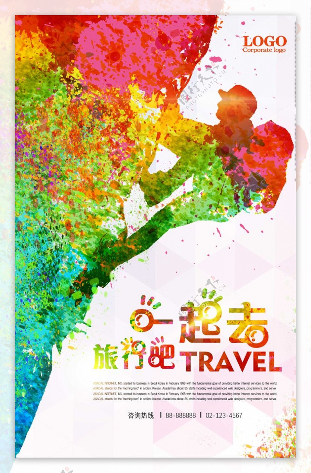 旅行社旅游宣传炫彩海报