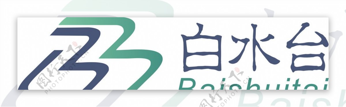 B字母logo白水台logo