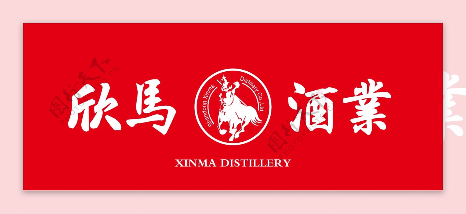 欣马酒业标志