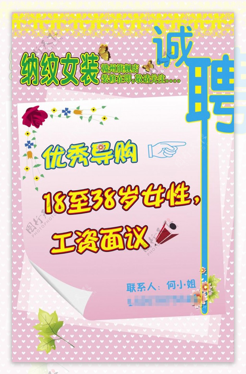 纳纹女装招聘海报海报宣传活动