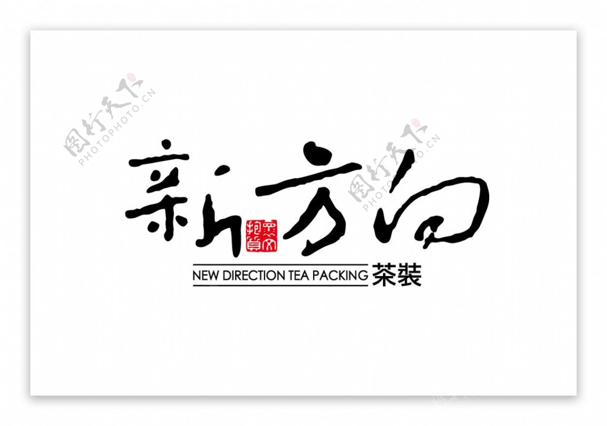 新方向茶装logo