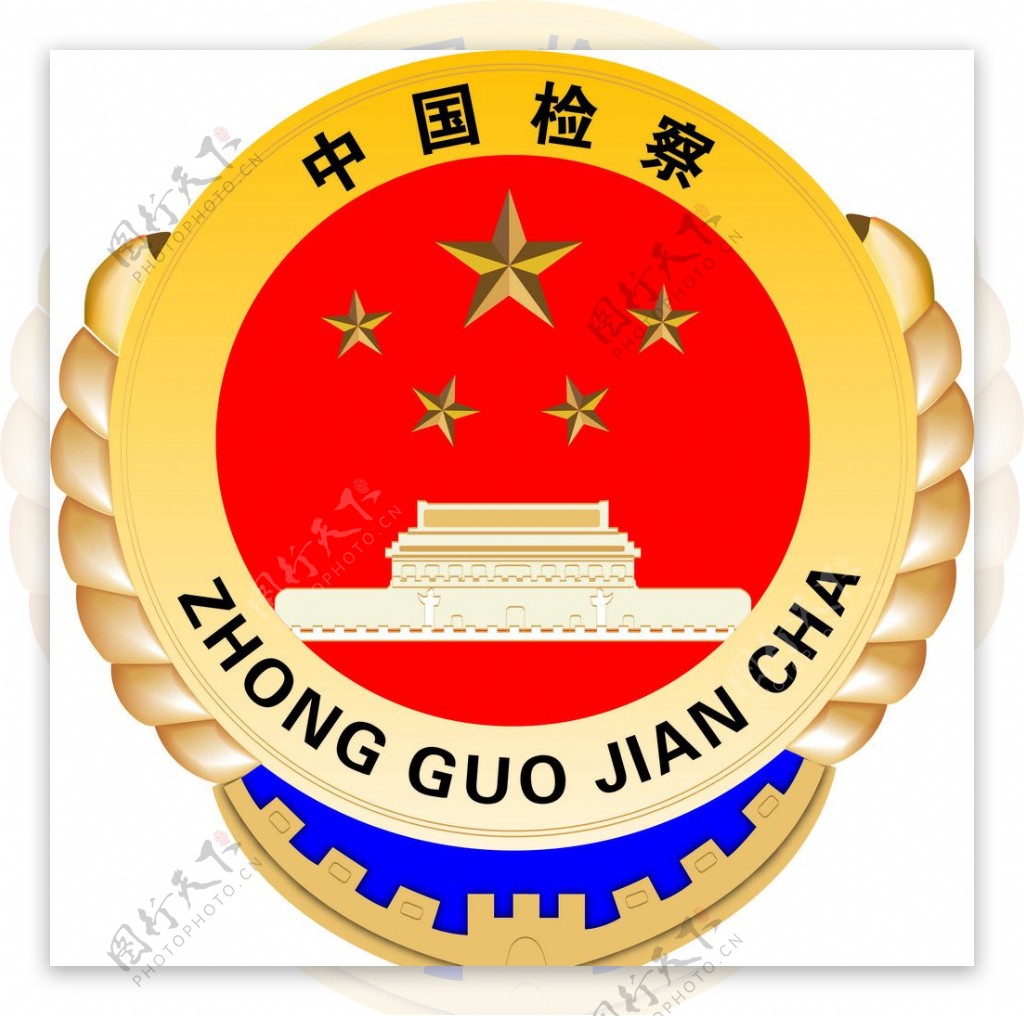 中国检察