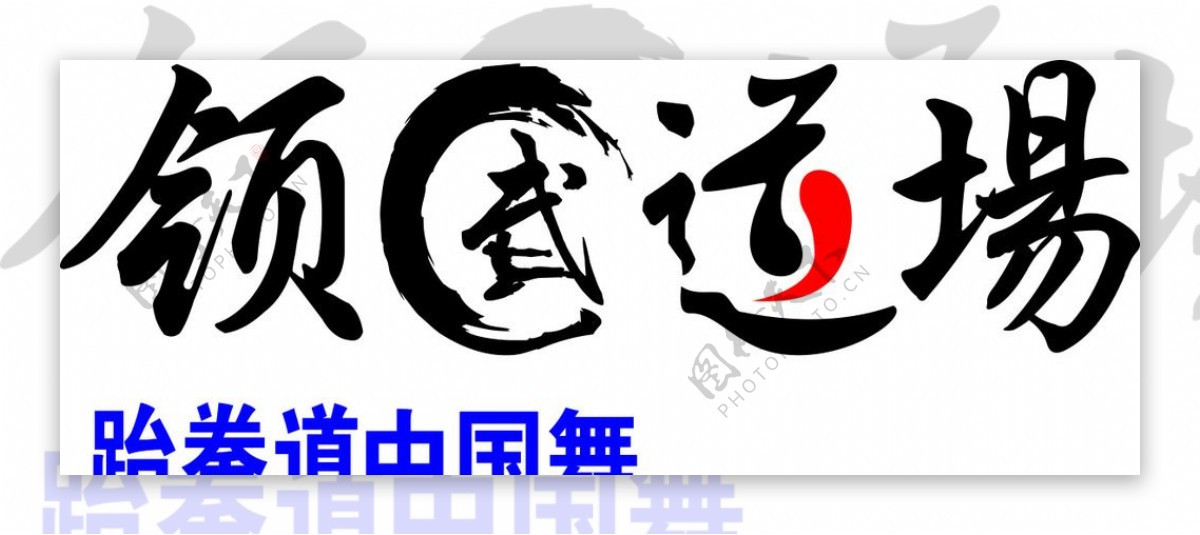 武艺术字道艺术字