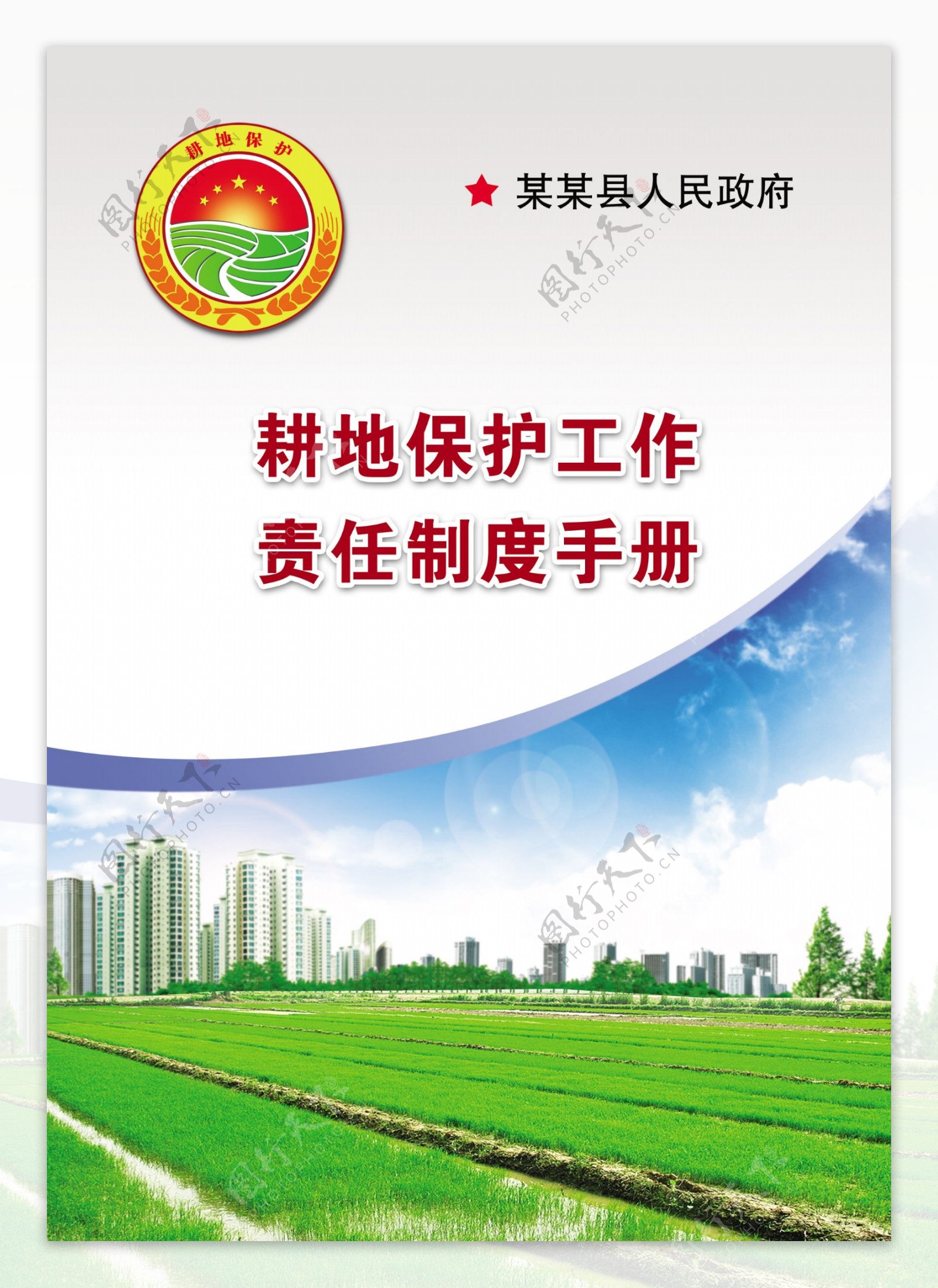 县耕地保护制度手册