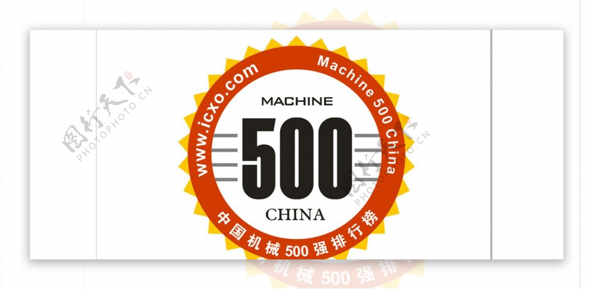 500强标志机械