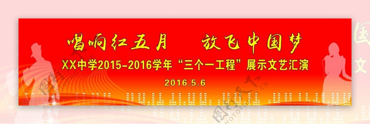 学校周年庆演出背景展板