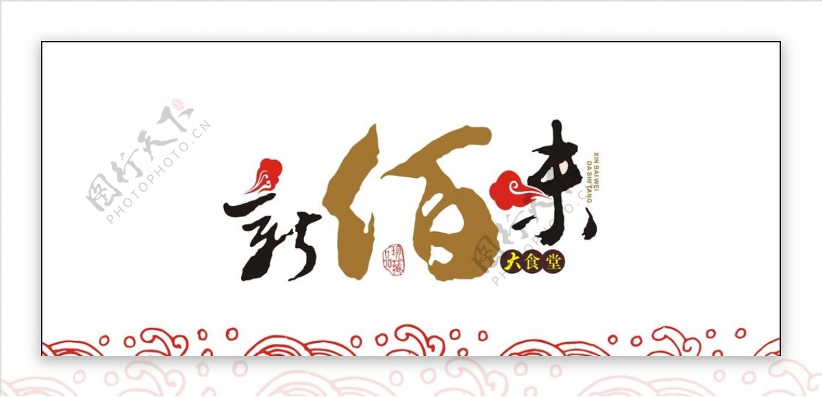 新佰味大食堂logo