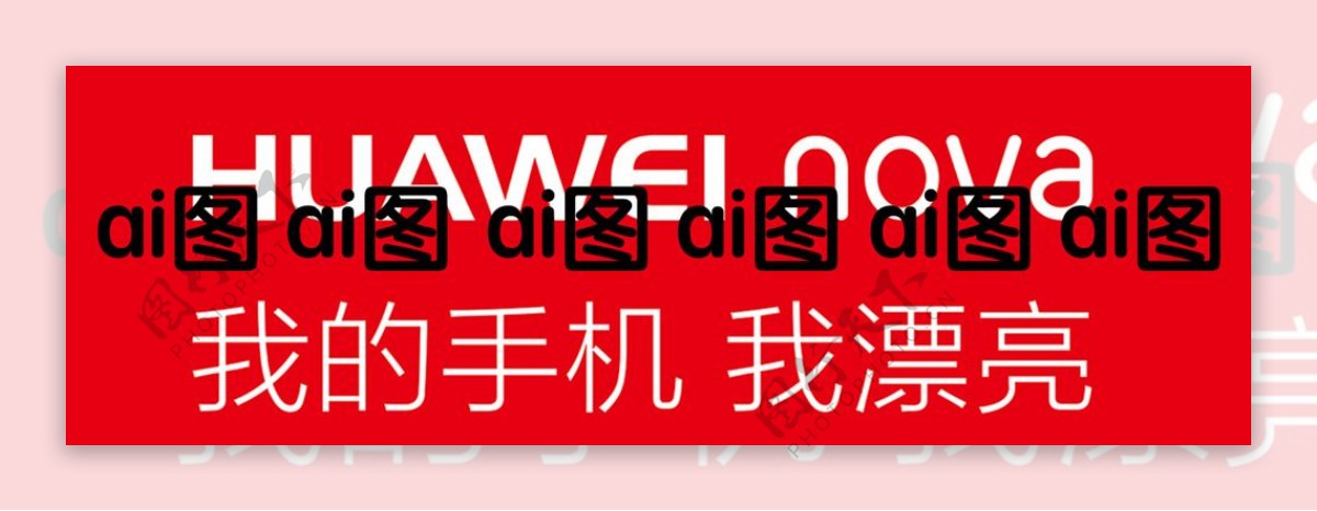 华为nova标志logo