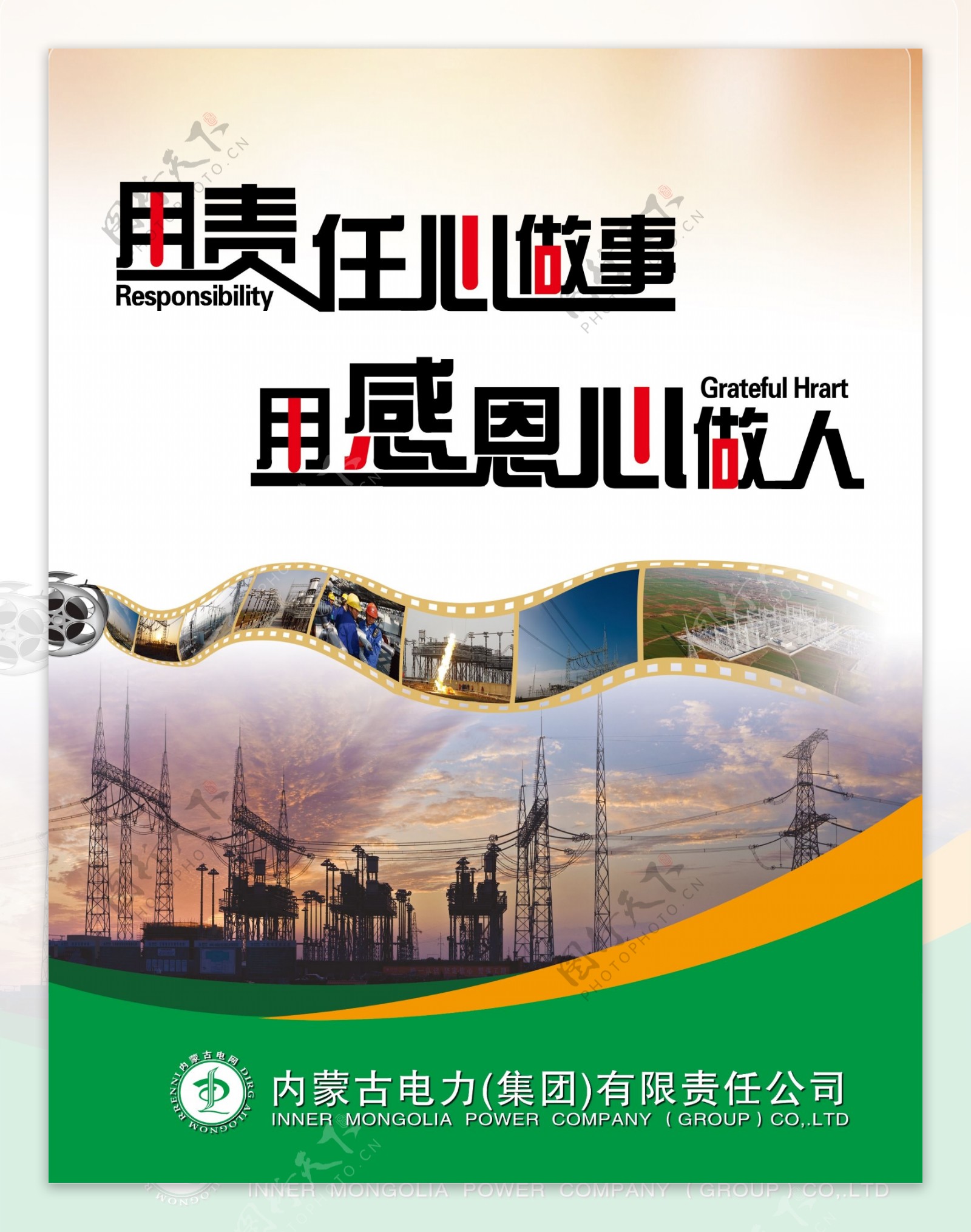 内蒙古电力公司宣传牌