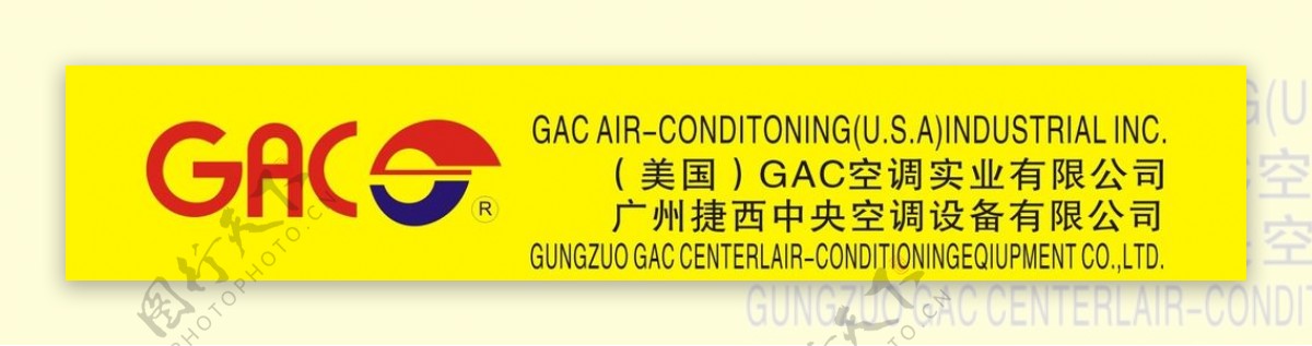 GAC空调实业有限公司