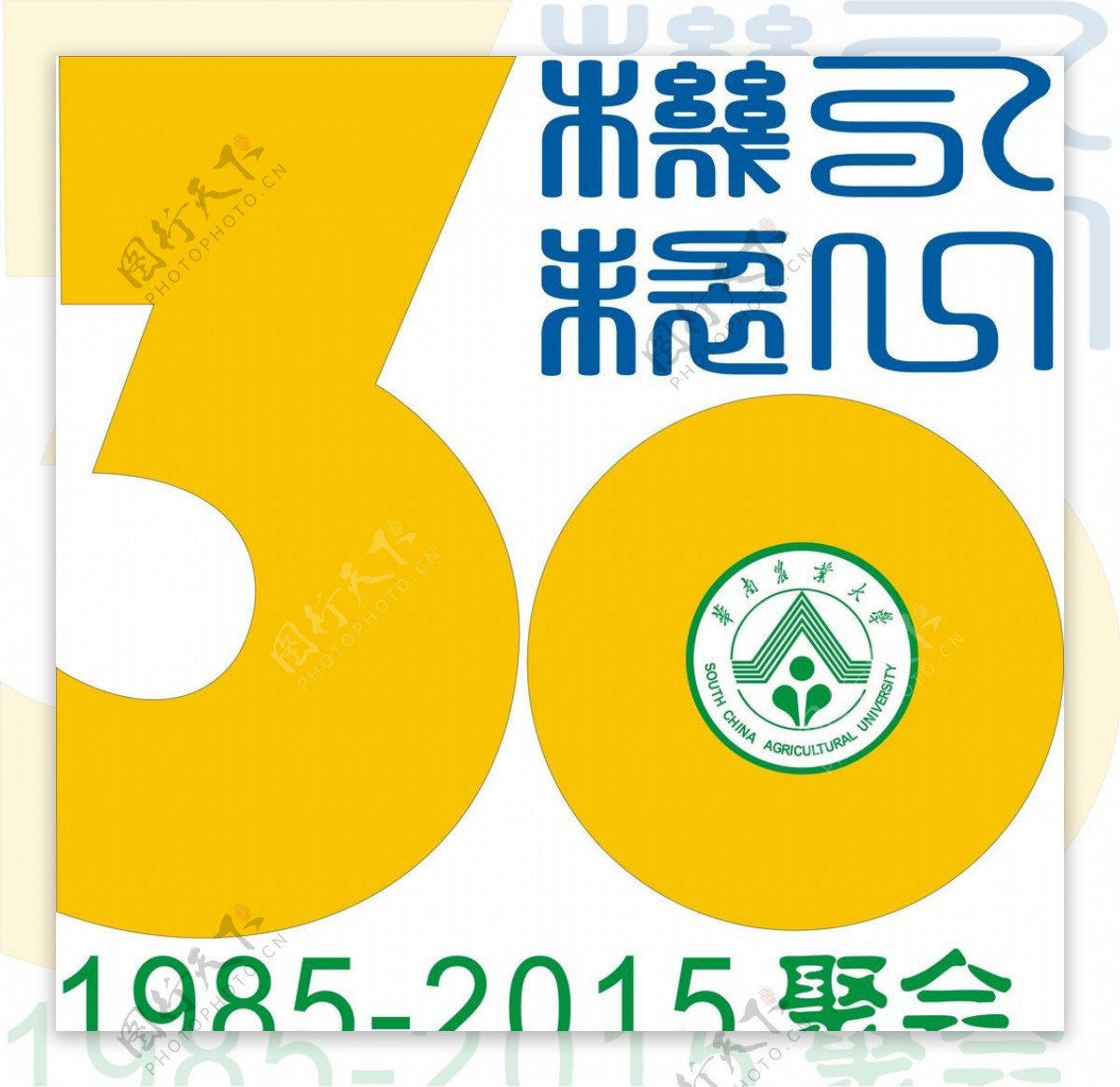 华南农业大学聚会logo
