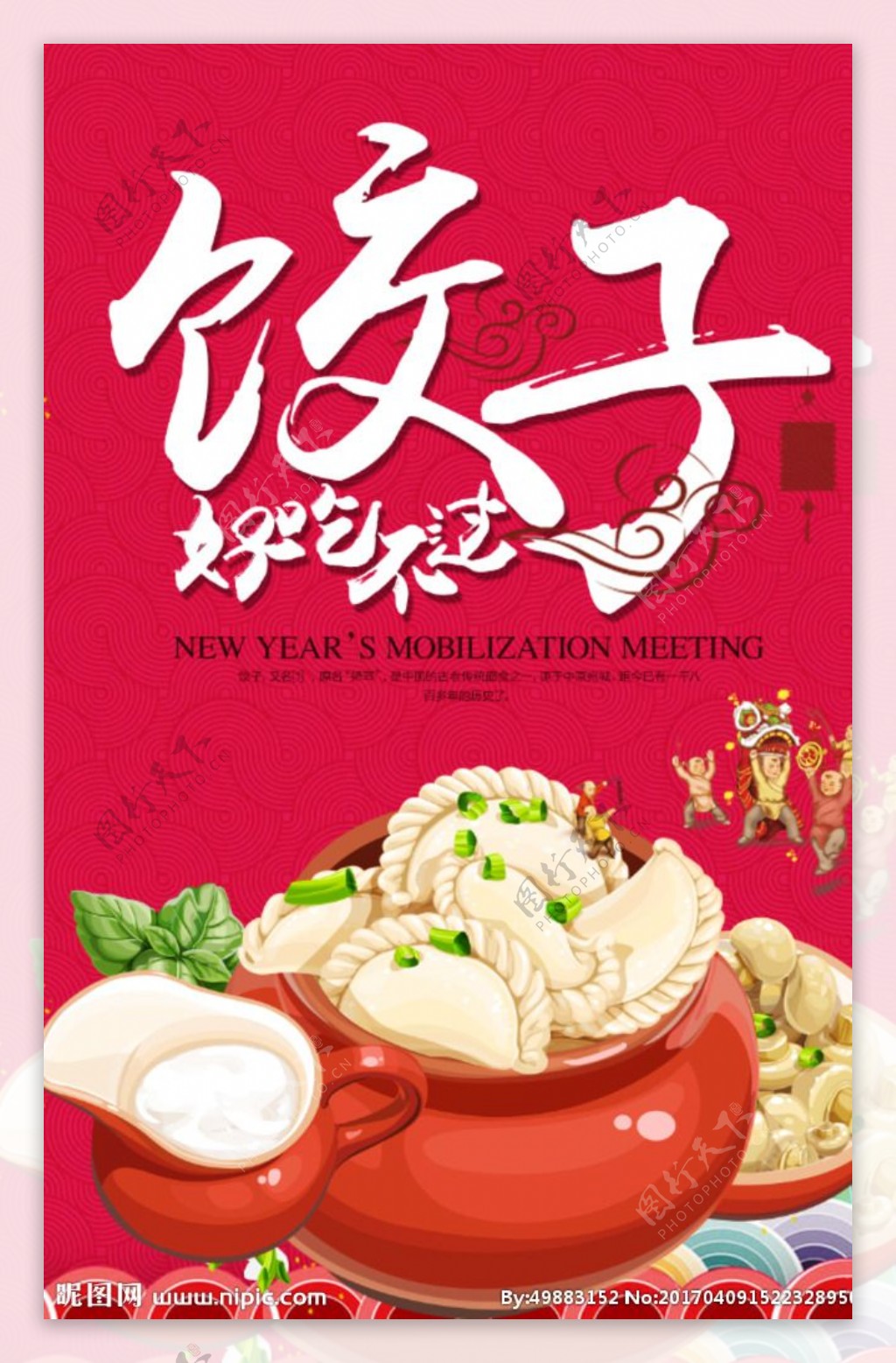 新年饺子
