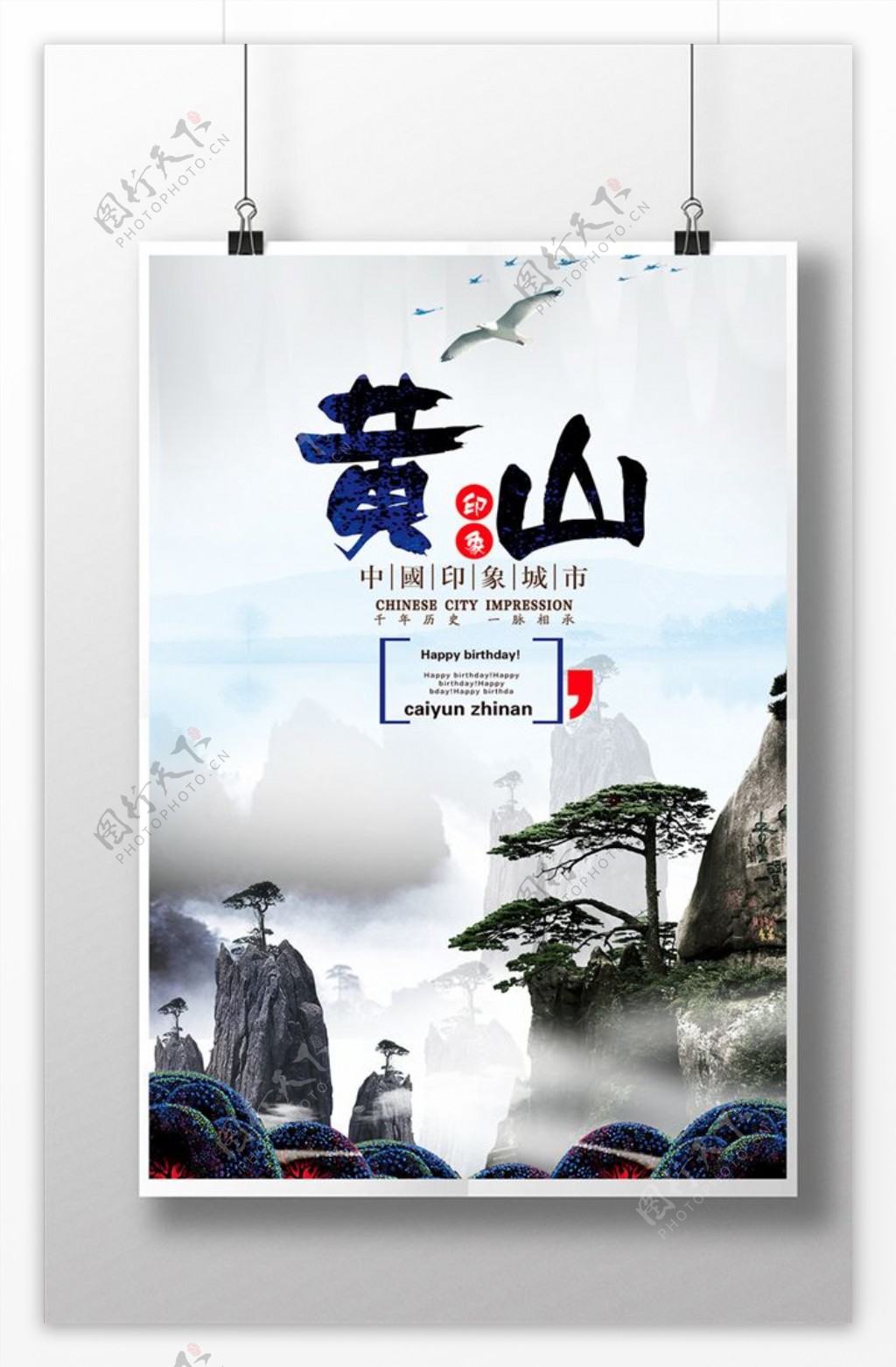 黄山旅游海报模板