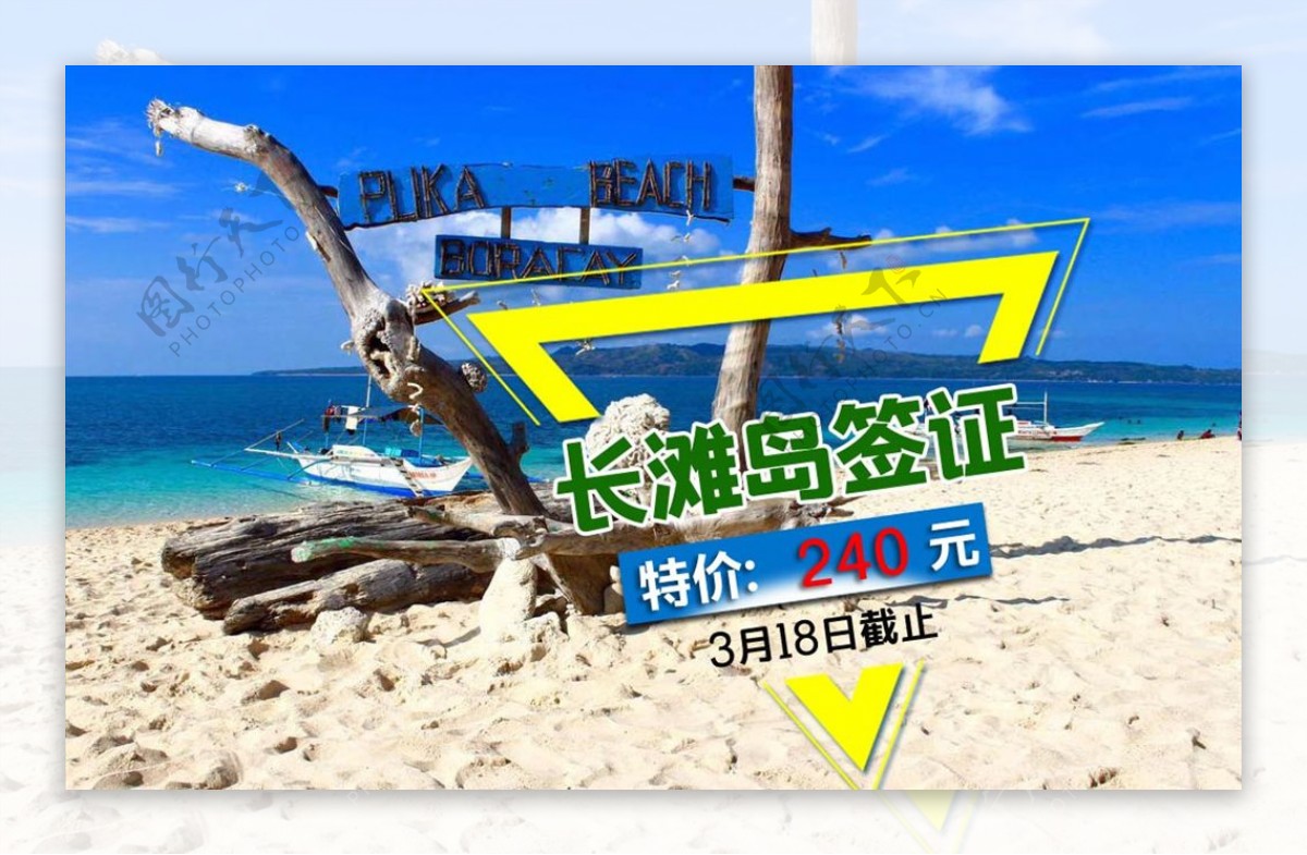 长滩岛旅游签证特价促销海报