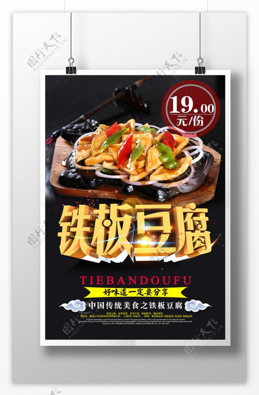 铁板豆腐美食宣传海报设计